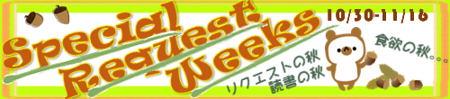 <予告>【Special Request Weeks】開催します！
