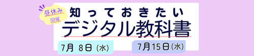 7/8・7/15：デジタル教科書講演会開催のお知らせ