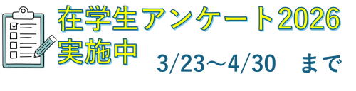 在学生アンケート2026の実施について