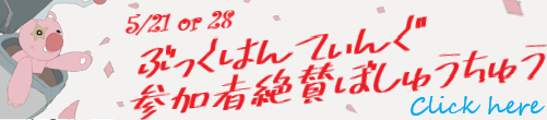 【5/12〆切】5/21 or 28 ブックハンティング参加者募集中！