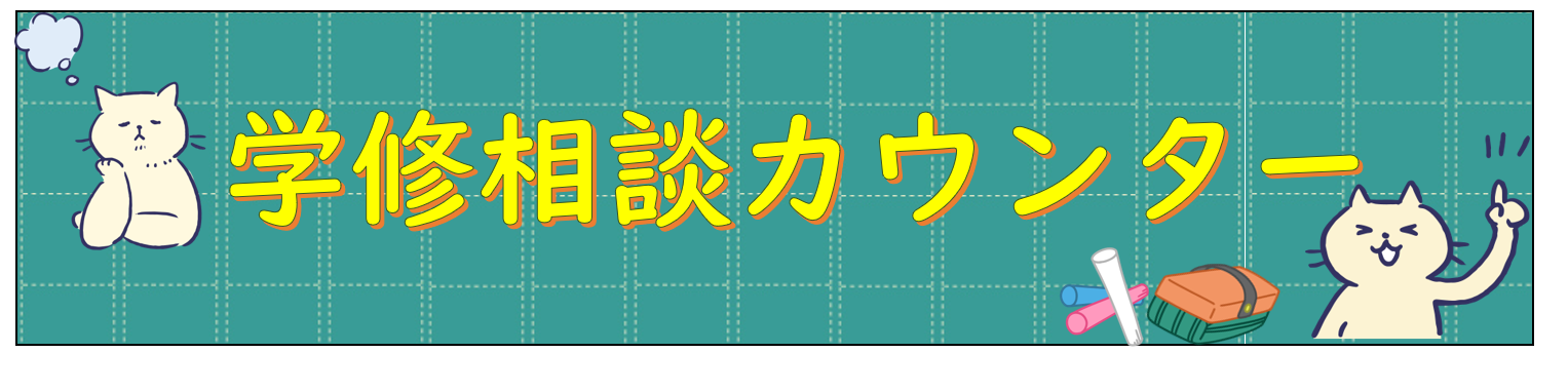 5月12日から：令和7年度学修相談カウンターの実施について
