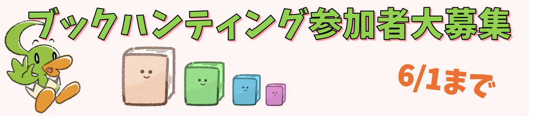 【6/1〆切】6/10 or 17 ブックハンティング参加者募集中！