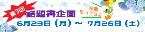 【6/23～7/26】第3回話題書投票実施中！
