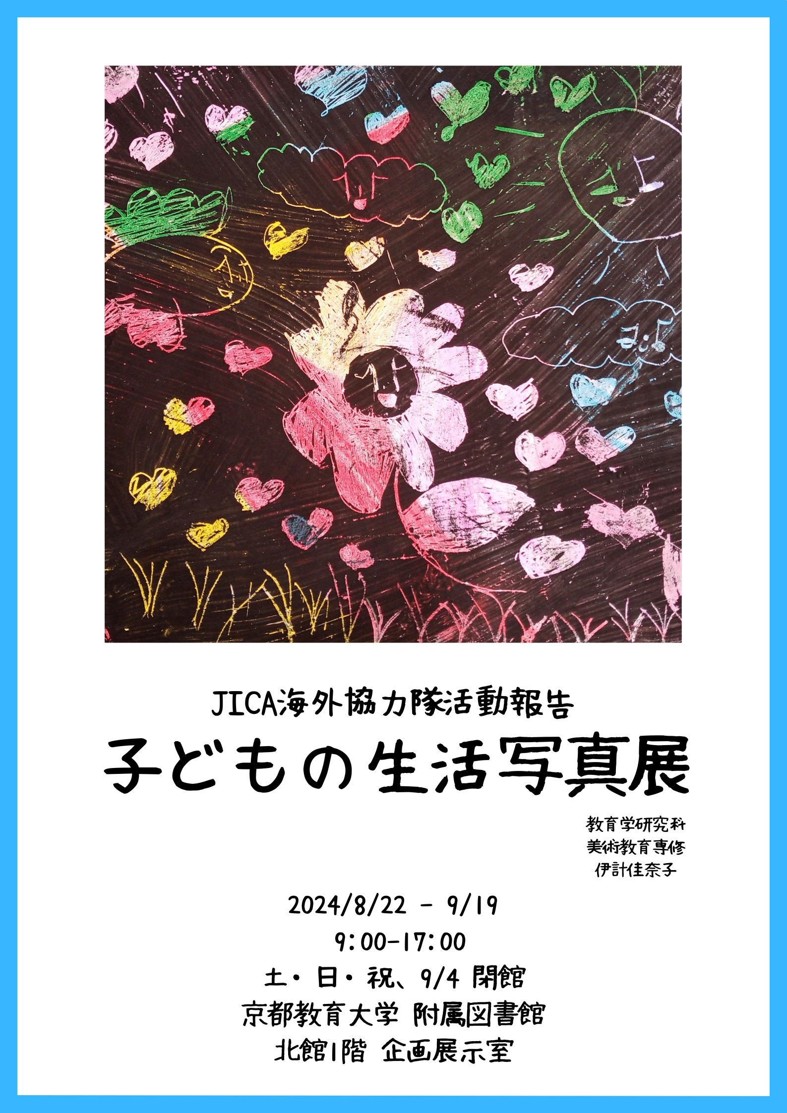 jica_exibision_poster20240822