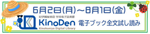 【KinoDen】6/2（月）～8/１（金）電子ブック全文試し読み実施