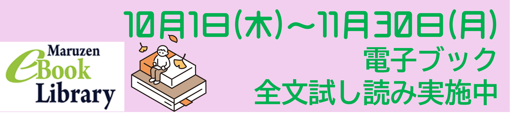 【MeL】10/1(木)～11/30(月) 電子ブック全文試し読み実施中！