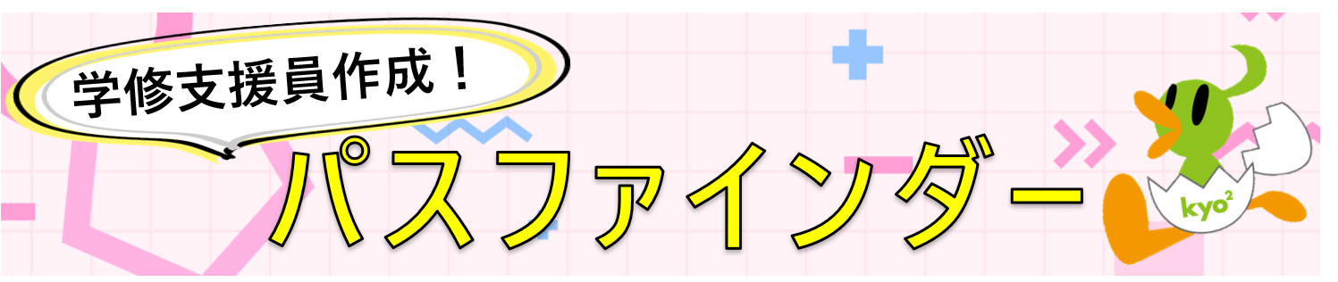 学修支援員作成のパスファインダーを発行しました