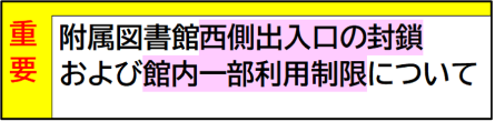 重要：事務局棟改修工事中の附属図書館の利用について