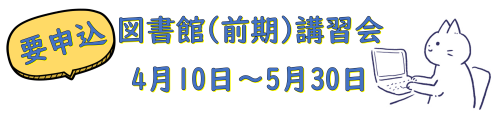図書館講習会（前期）開催のお知らせ
