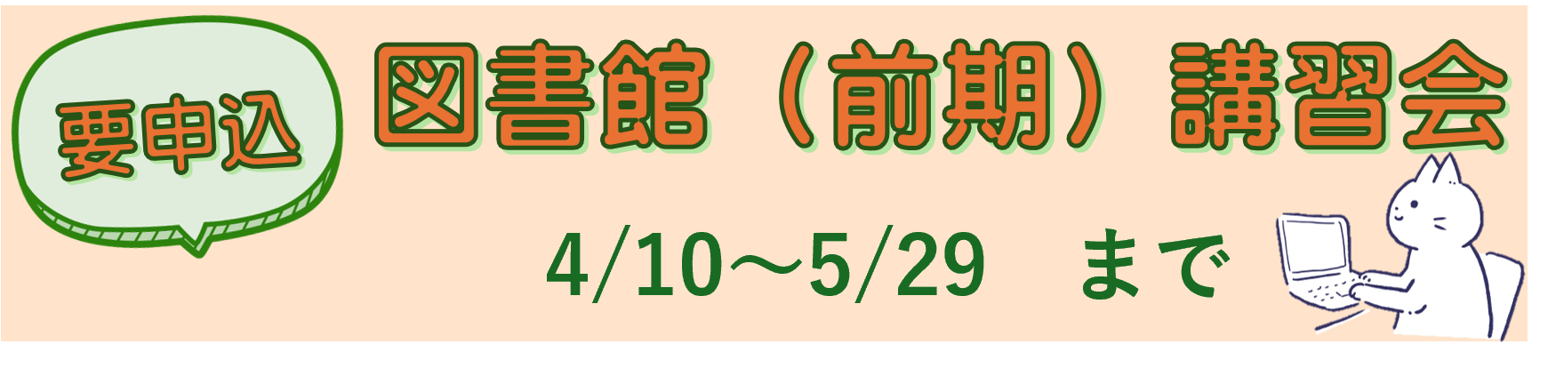 図書館講習会（前期）開催のお知らせ