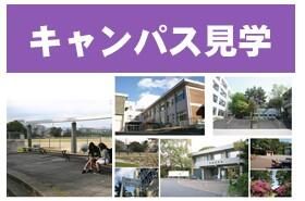 キャンパス見学 京都教育大学 オープンキャンパス