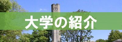 大学の紹介動画