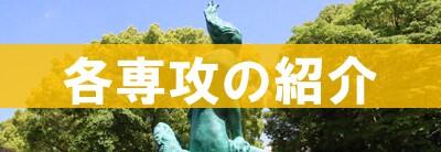 各専攻紹介動画