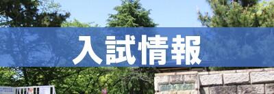 入試情報