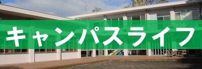 キャンパスライフ