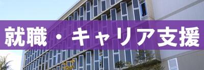 就職・キャリア支援