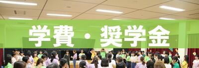 学費・奨学金