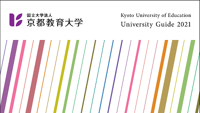 大学の紹介 京都教育大学 オープンキャンパス