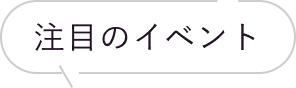 注目のイベント