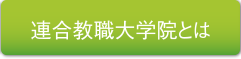 連合教職大学院とは