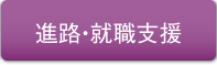 進路・就職支援