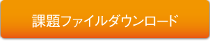 課題ファイルダウンロード