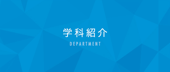 学科紹介 DEPARTMENT