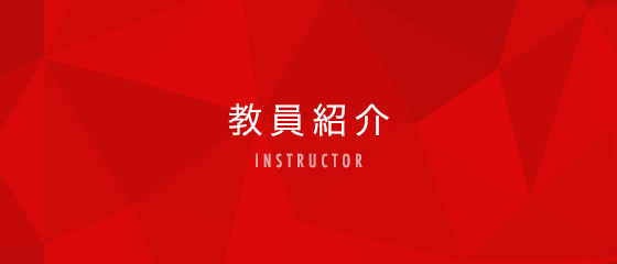 教員紹介 INSTRUCTOR