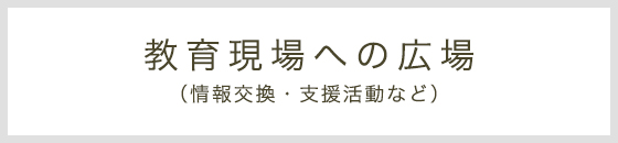 教育現場への広場(情報交換・支援活動など)