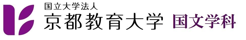 京都教育大学 国文学科