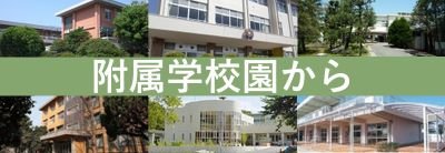 附属学校園から.png