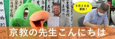京教の先生こんにちは.png