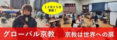グローバル京教.jpg
