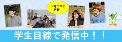 学生目線で発信中.jpg