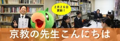 京教の先生こんにちは.png