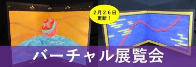 バーチャル展覧会.png