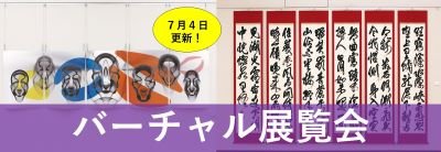 バーチャル展覧会.png